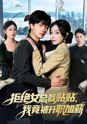 拒绝女总裁贴贴，我竟被升职加薪（106集）热门短剧分享