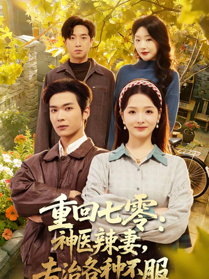 重回七零：神医辣妻，专治各种不服（80集）海量资源免费看