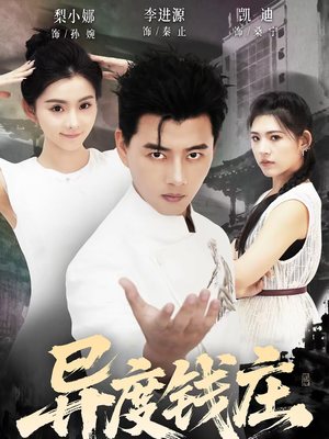 异度钱庄（60集）360网盘观看