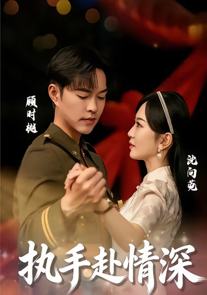 执手赴情深（80集）好看短剧分享