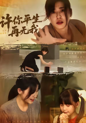 许你平生再无我（60集）短剧在哪个平台