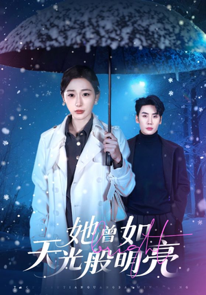 她曾如天光般明亮（70集）好看到停不下来