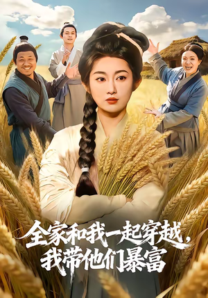 全家和我一起穿越，我带他们暴富（68集）不用花钱看全剧