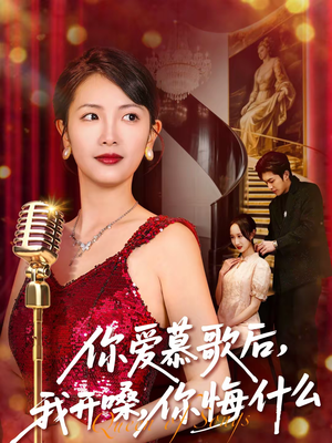 你爱慕歌后我开嗓你悔什么（76集）短剧中追到爽