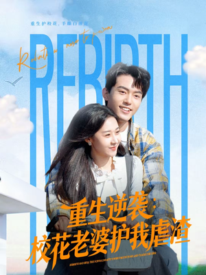 重生逆袭：校花老婆护我虐渣（60集）热门短剧又来了