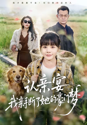 认亲宴，我亲手断了她的豪门梦（49集）百度网盘资源