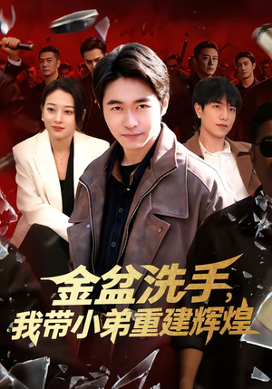 金盆洗手，我带小弟重建辉煌（106集）精彩短剧看全集