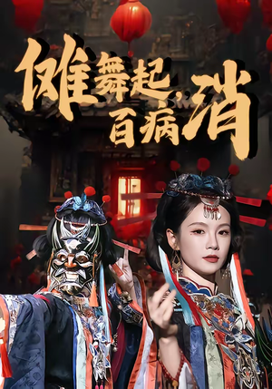 傩舞起，百病消（53集）短剧追到爽