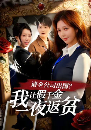 请全公司出国？我让假千金一夜返贫（56集）短剧全集更精彩