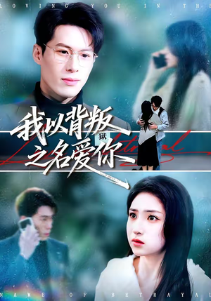 我以背叛之名爱你（60集）完整版