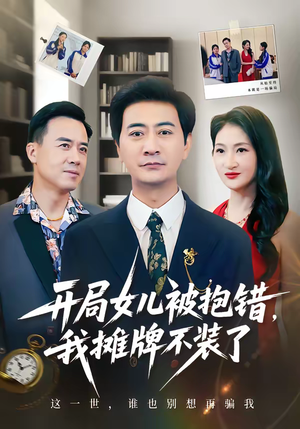 开局女儿被抱错我摊牌不装了（56集）短剧热门推荐