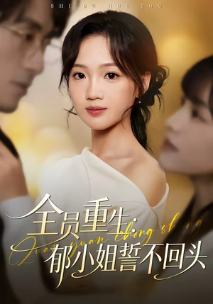 全员重生：郁小姐誓不回头（46集）演的怎么样