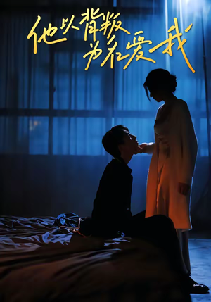 他以背叛为名爱我（60集）追风的女孩短剧