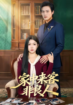 家中来客非良人（79集）精彩短剧下载