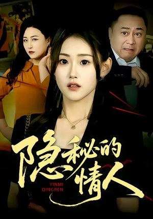 隐秘的情人（73集）看到了大结局