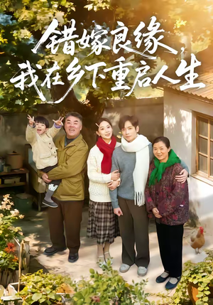 错嫁良缘，我在乡下重启人生（51集）全部免费看全集