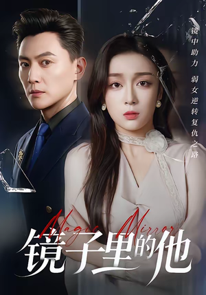 镜子里的他（58集）高分佳作免费看