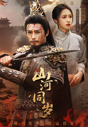 山河同岁（73集）免费在线看全集