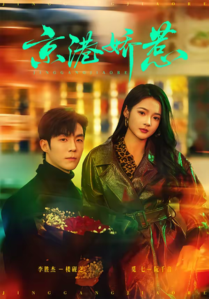 京港娇惹（69集）百度网盘资源