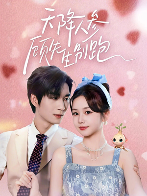 天降人参顾先生别跑（60集）番茄免费短剧