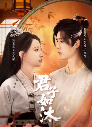 君子如沐（77集）最火的短剧