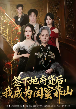 签下地府贷后，我成为闺蜜靠山（64集）短视频追剧推荐