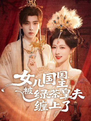 女儿国国主被绿茶皇夫缠上了（77集）精彩短剧看全集