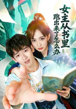 女主从书里跑出来了怎么办（79集）精彩短剧看全集