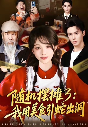 随机摆摊3：我用美食引蛇出洞（60集）超好看古装短剧