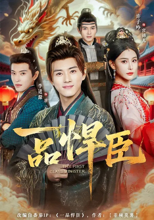 一品悍臣（90集）每天短剧分享