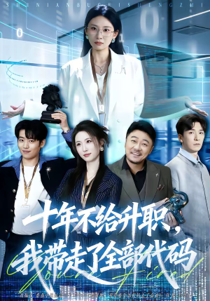 十年不给升职，我带走了全部代码（60集）短剧太精彩