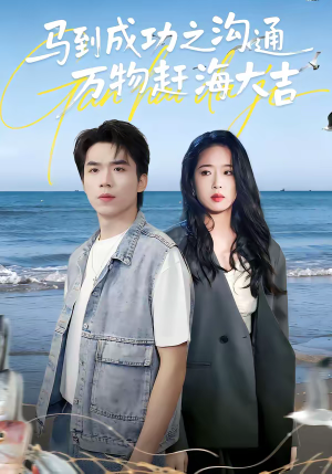 马到成功之沟通万物赶海大吉（85集）恋爱短剧分享