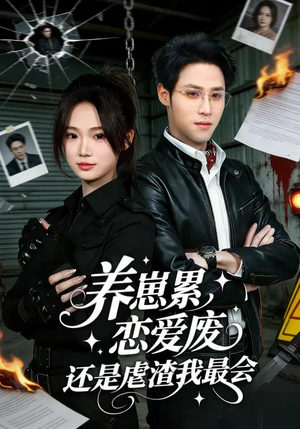 养崽累恋爱废还是虐渣我最会（80集）太好看了短剧