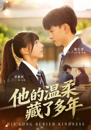 他的温柔藏了多年（60集）第三季