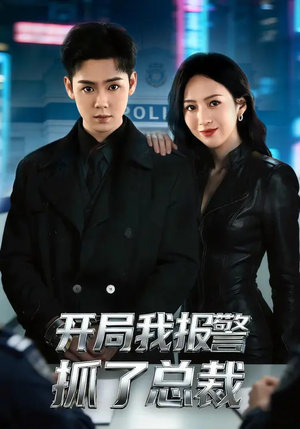 开局我报警抓了总裁（79集）精彩的网络短剧