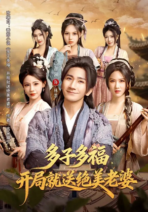 多子多福，开局就送绝美老婆（80集）爆火短剧推荐