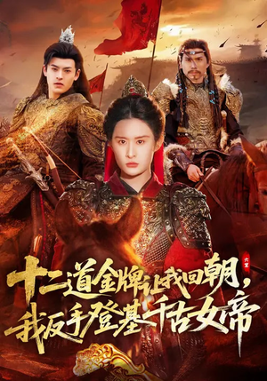 十二道金牌让我回朝，我反手登基千古女帝（70集）在线看