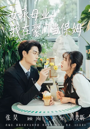女承母业：我在豪门当保姆（68集）真的太好看了
