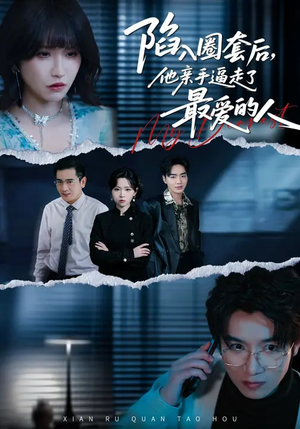 陷入圈套后，他亲手逼走了最爱的人（45集）甜宠短剧推荐