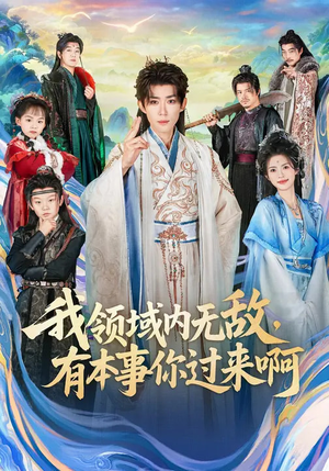 我领域内无敌，有本事你过来啊（70集）短剧分享剧集