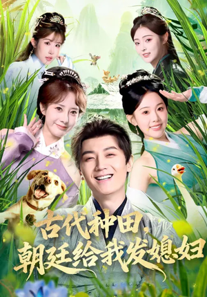 古代种田，朝廷给我发媳妇（81集）大结局