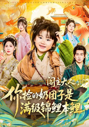 阁主大人，你捡的奶团子是满级锦鲤本鲤（70集）全网独播免费看