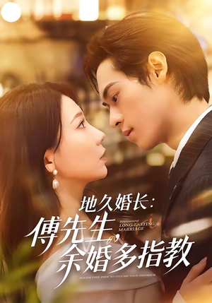 地久婚长傅先生余婚多指教（70集）第32集