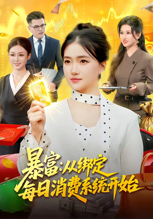 暴富：从绑定每日消费系统开始（98集）爆火短剧推荐