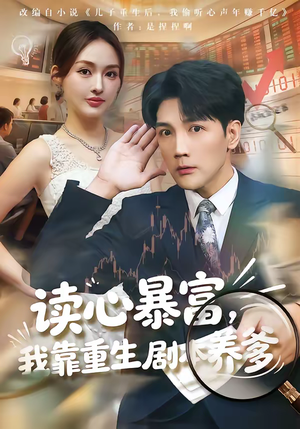 读心暴富，我靠重生剧本养爹（81集）短剧解说热门