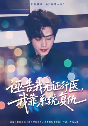 诬告我无证行医，我靠系统复仇（80集）超好看短剧推荐