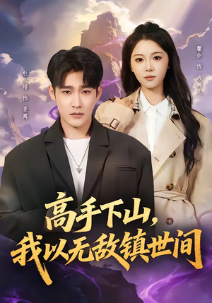 高手下山，我以无敌镇世间（80集）全集免费观看