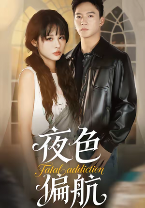 夜色偏航（68集）好看的短剧推荐