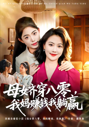 母女齐穿八零，我妈赚钱我躺赢（80集）好看的短剧分享