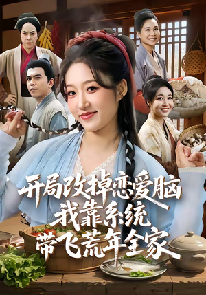 开局改掉恋爱脑，我靠系统带飞荒年全家（60集）热播短剧免费看